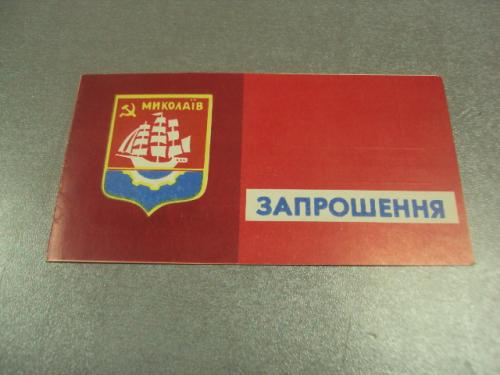 открытка приглашение общество охраны памятников николаев 1969 №10977