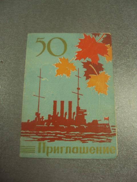 открытка приглашение с праздником октября аврора хмельницкий 1966 №11660м
