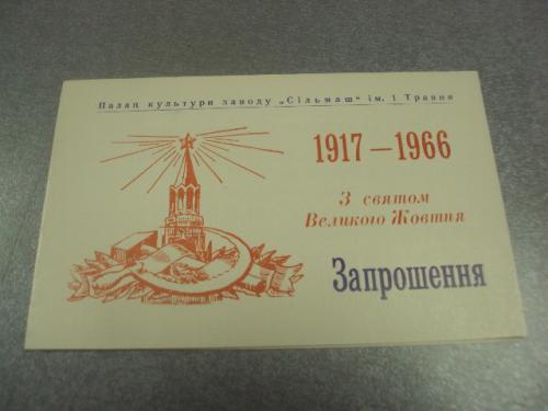 открытка приглашение с праздником великого октября 1917-1966 №12278