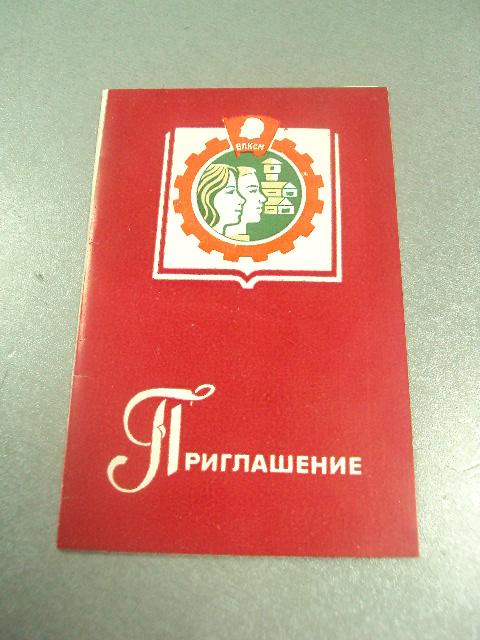 открытка приглашение слет выпускников хмельницкий 1983 №10621