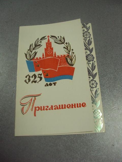 открытка приглашение собрание 325 лет воссоединения украины с россией хмельницкий 1979 №10494