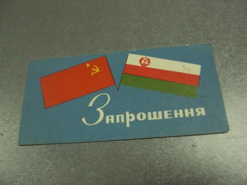 открытка приглашение вечер болгарской дружбы хмельницкий 1971 №10740