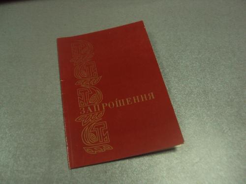 открытка приглашение вручение паспорта гражданина ссср киев 1980 №10669