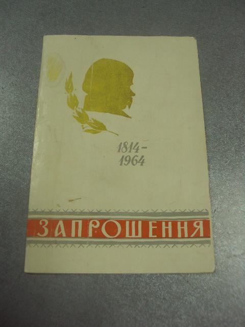 открытка приглашение выставка 150 лет шевченко 1814-1964 хмельницкий 1964 №10664