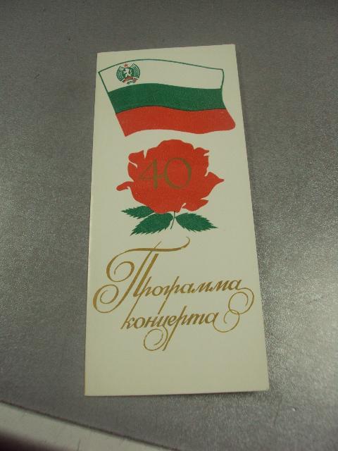 открытка программа концерта 40 лет болгарии хмельницкий  №9069