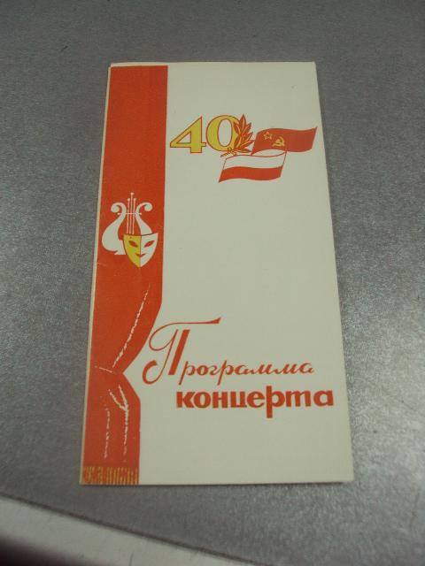 открытка программа концерта 40 лет возрождения польши хмельницкий 1984 №9070
