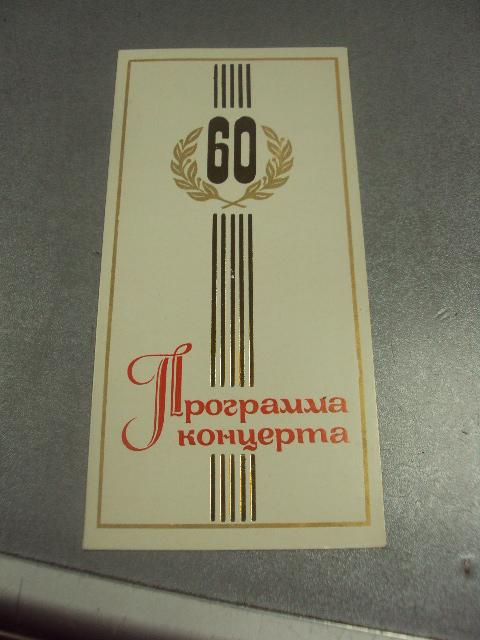открытка программа концерта 60  хмельницкий 1977 №9071