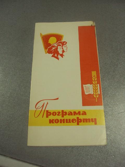 открытка программа концерта ансамбль танца подолянчик влксм хмельницкий 1978 №9074