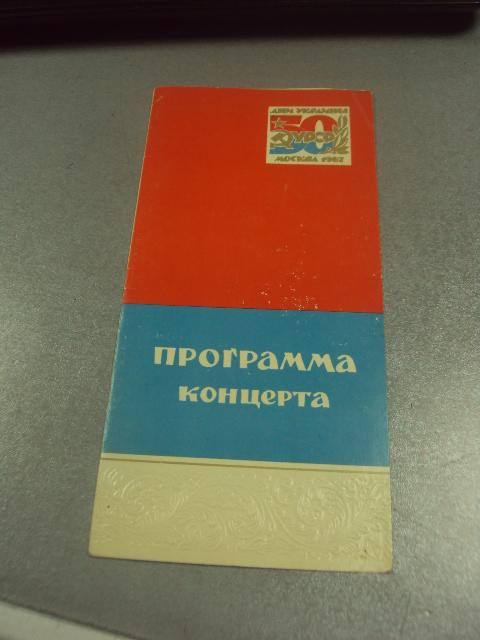 открытка программа концерта дни усср москва 1967  №9080