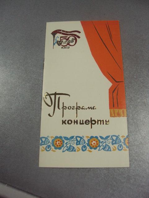 открытка программа концерта отчет хмельницкой области киев 1973  №9082