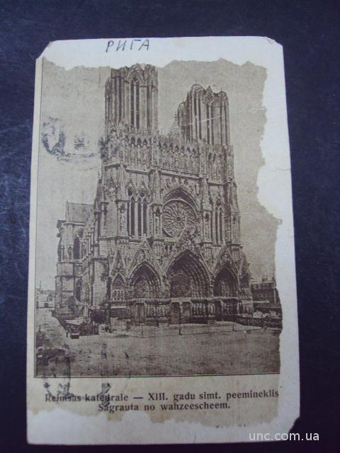 открытка рига реймсский собор reimsas katedrāle рига харьков 1916 №7528