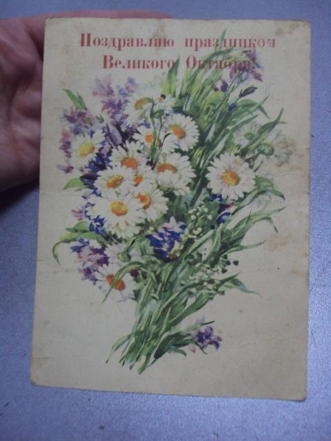 открытка ромашки и колокольчики хвостенко 1956 надпечатка поздравляю №4441