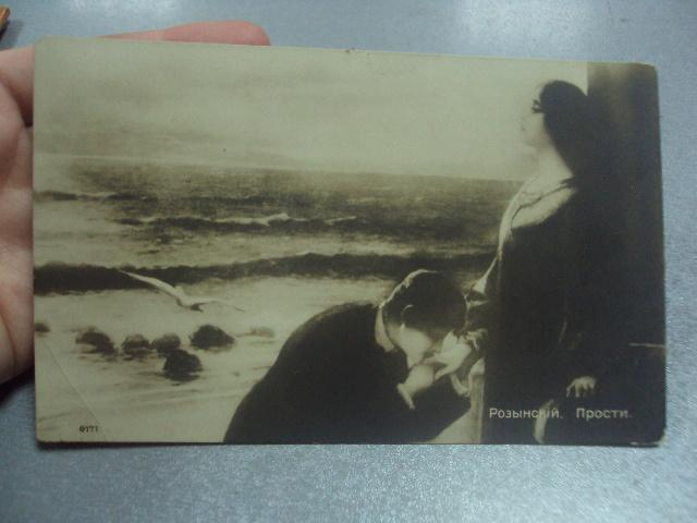 открытка розынский прости №1433