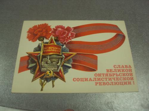 открытка рудов  слава великой октябрьской революции 1973 №12448м