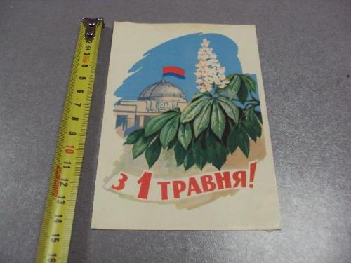открытка с 1 мая 1962 александров №5792