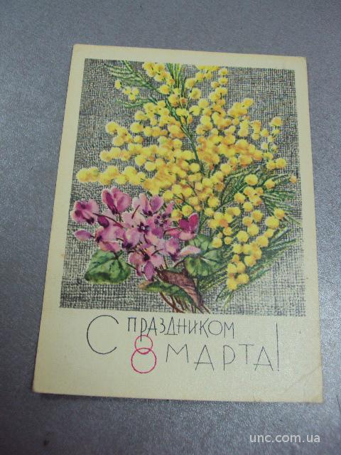 открытка с 8 марта кирпичева 1967 №3246