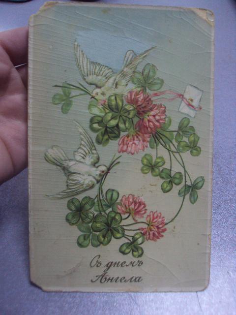 открытка с днем ангела медынь 1912  №1682