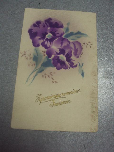 открытка с днем рождения 1929 №1648