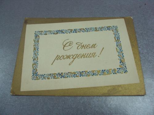 открытка с днем рождения 1955 антонченко  №4497