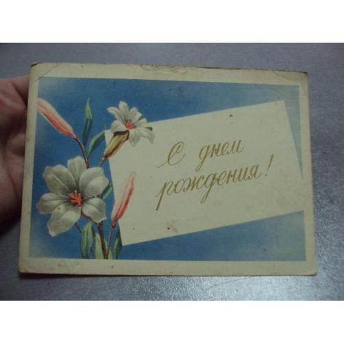 открытка с днем рождения 1958 антонченко №10265