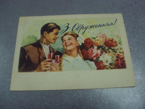 открытка с днем свадьбы з одруженням 1958 кудряшова №4490