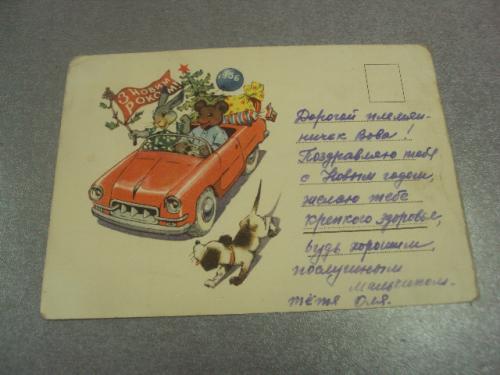 открытка с новым годом 1955 малаков №15372м