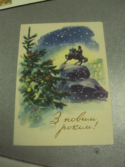открытка с новым годом 1959 дяченко №15498м