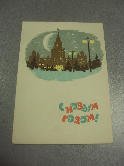 открытка с новым годом 1965 дергилев №15546м