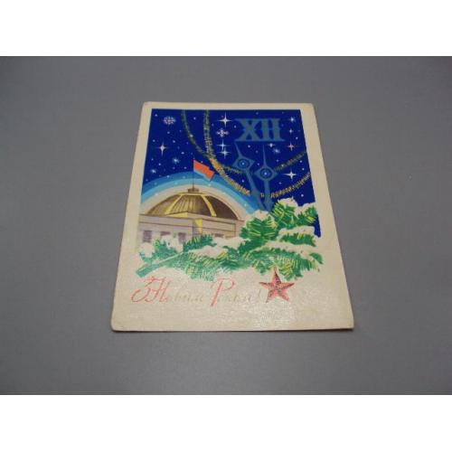 Открытка С новым годом! 1975 год художник Ю.А. Михайлов ссср №18696ч