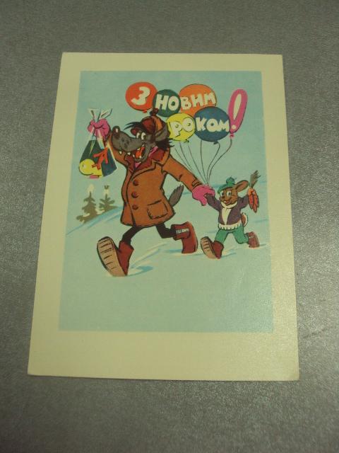 открытка с новым годом 1976 русаков №15570м