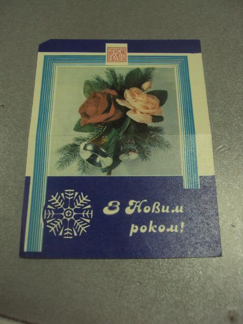 открытка с новым годом 1982 календарь госстрах №15530м