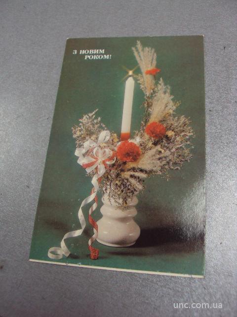 открытка с новым годом алгадзе 1990 №3237
