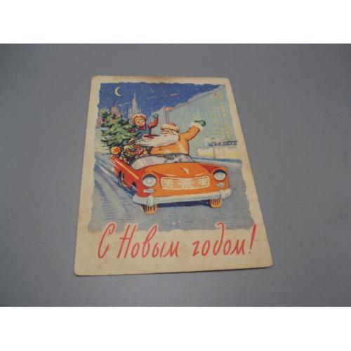 Открытка С новым годом! дед мороз и снегурочка елка на машине 1961 год Арбеков, Ренков ссср №18695ч