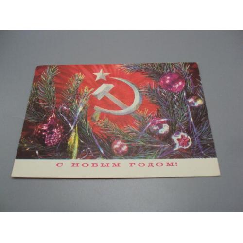 Открытка С новым годом! елка игрушки серп и молот герб 1974 год художник И. Дергилев ссср №18692ч