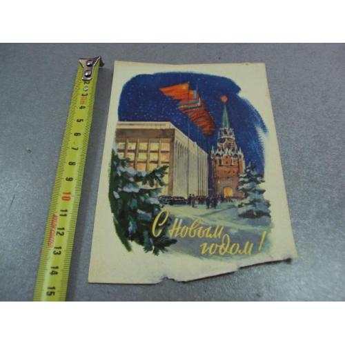 открытка с новым годом горпенко 1962 №12356