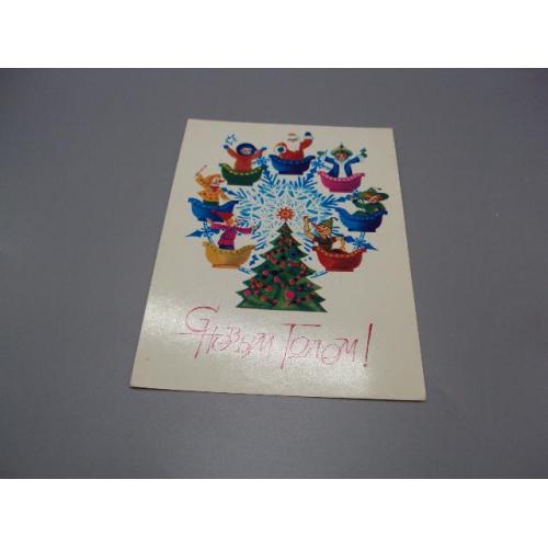 Открытка С новым годом! сказки карусель 1981 год художник А. Любезнов москва ссср чистая №18698ч