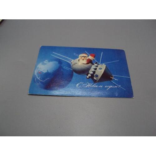 Открытка С новым годом! спутник дед мороз земля 1979 год худ. Н. Поклад, Б. Ручкин ссср №18694ч