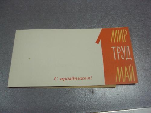 открытка с праздником 1 мая 1960 богачев №13041м