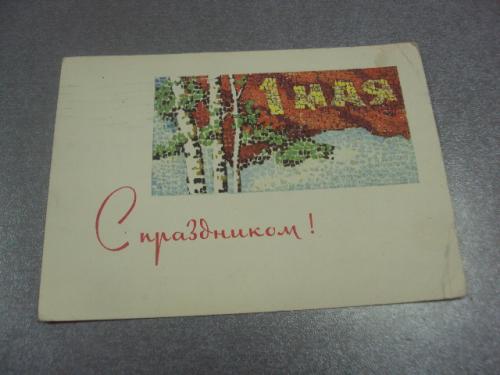 открытка с праздником 1 мая 1966 акимушкин №13165м