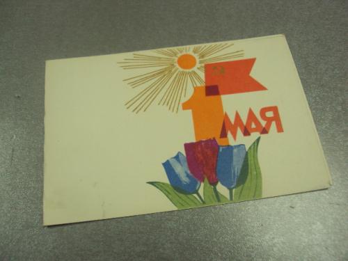 открытка с праздником 1 мая 1969 жук №13146м
