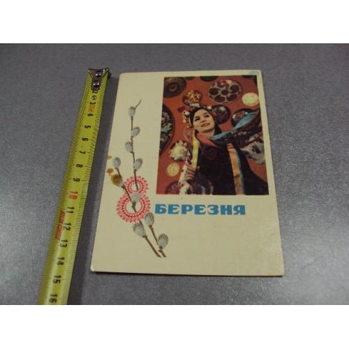 открытка с праздником 8 марта 1969 коваленко киев №11077