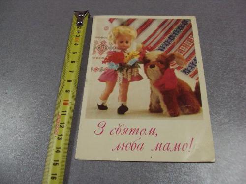 открытка с праздником 8 марта дорогая мама щербаков 1980 №1395