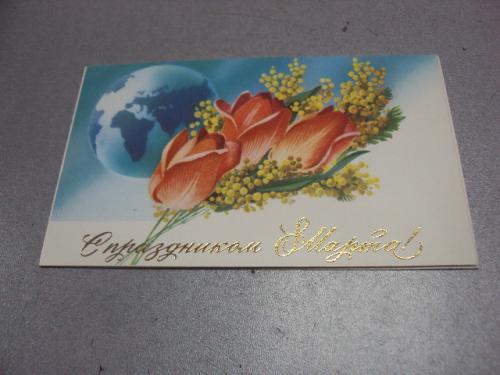 открытка с праздником 8 марта горелов 1984 двойная №4448