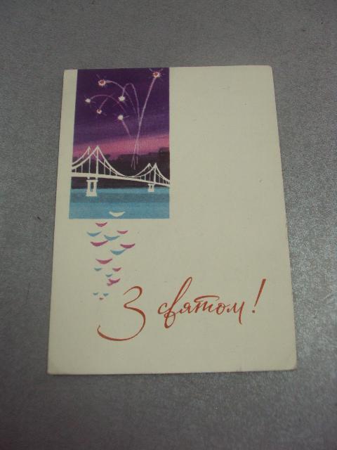 открытка с праздником гринько 1965 мост №14457