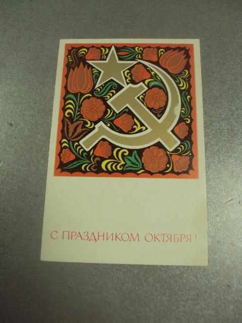 открытка с праздником октября мещеряков 1972 №14665м