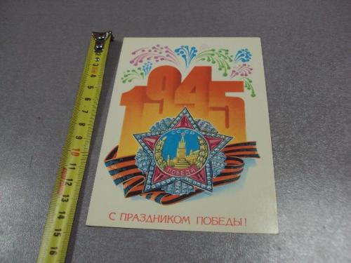 открытка с праздником победы 1982 щедрин №5761