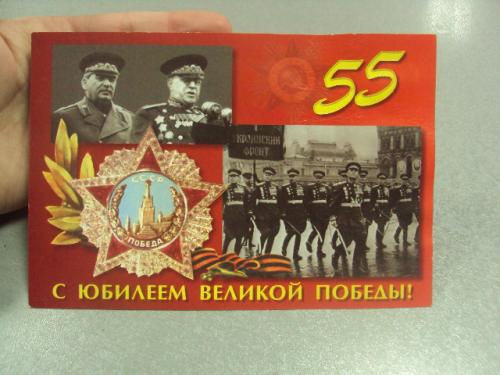 открытка с праздником победы 55 лет 2000 подпись симоненко №11838м