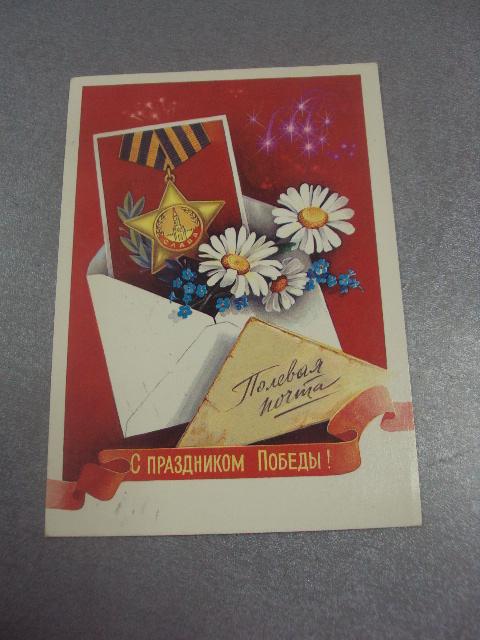 открытка с праздником победы хмелев 1985 №996
