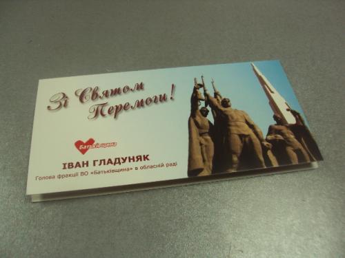 открытка с праздником победы партия батьківщина хмельницкий №11831м