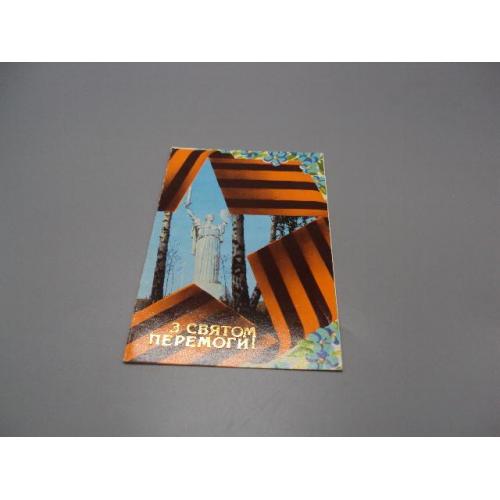 Открытка С праздником победы! родина-мать Зі святом перемоги 1985 год художник Л. Матяш ссср №18700ч